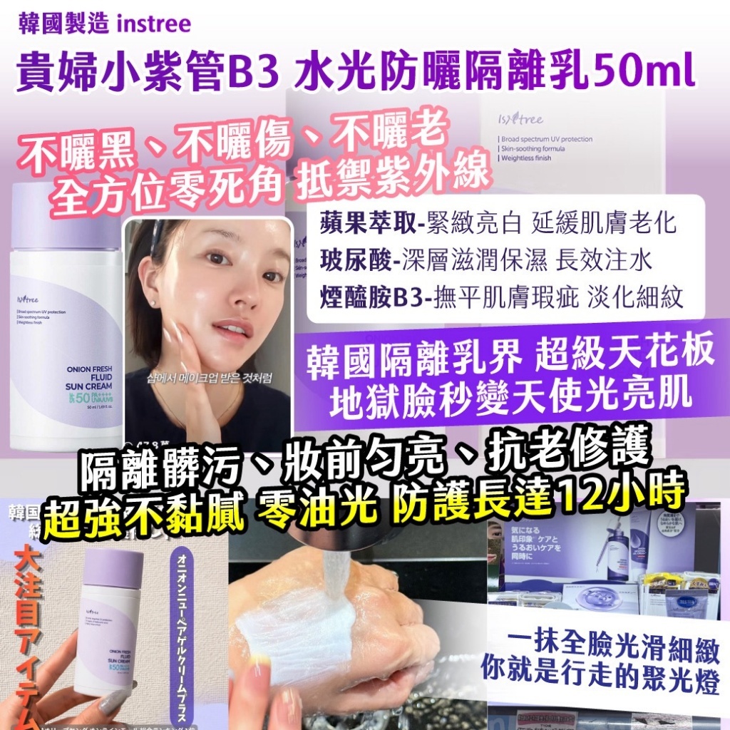 WSBB1138426  🇰🇷韓國製造instree 貴婦小紫管B3水光防曬隔離乳50ml-（7月中旬 ）
