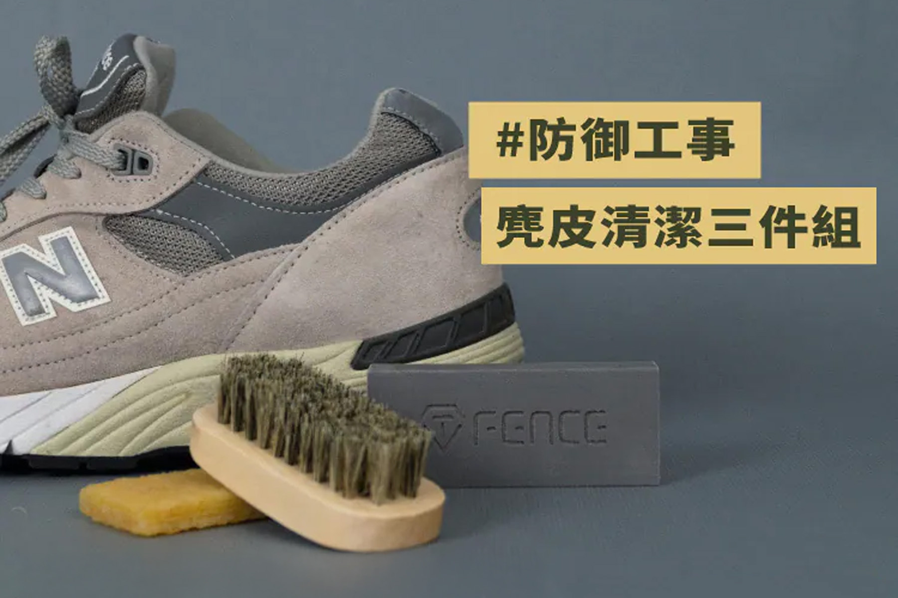 2026麂皮保養指南，New Balance和Timberland、勃肯髒污救星