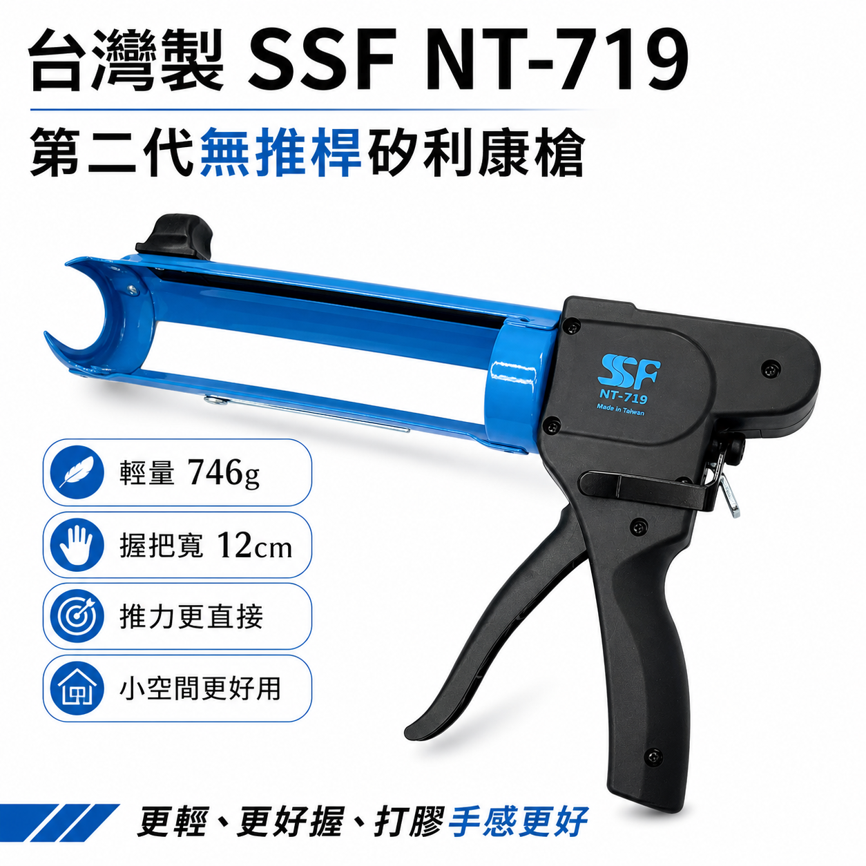 台灣製 SSF｜NT-719 無推桿矽利康槍 第二代｜矽膠打膠槍 填縫膠槍 100公斤高推力 填縫槍 輕量化