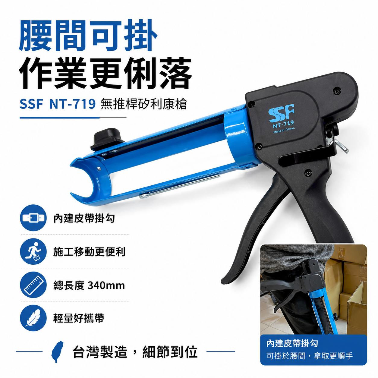 台灣製 SSF｜NT-719 無推桿矽利康槍 第二代｜矽膠打膠槍 填縫膠槍 100公斤高推力 填縫槍 輕量化