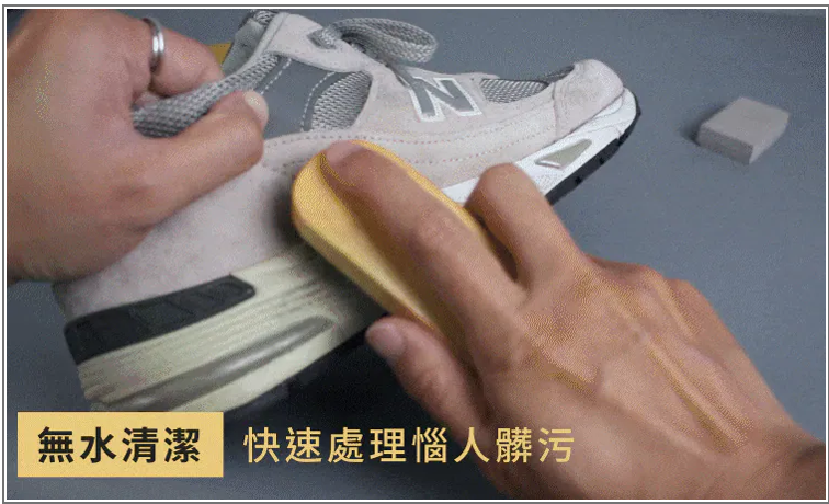 使用防御工事麂皮清潔三件組實測 New Balance 麂皮鞋清潔