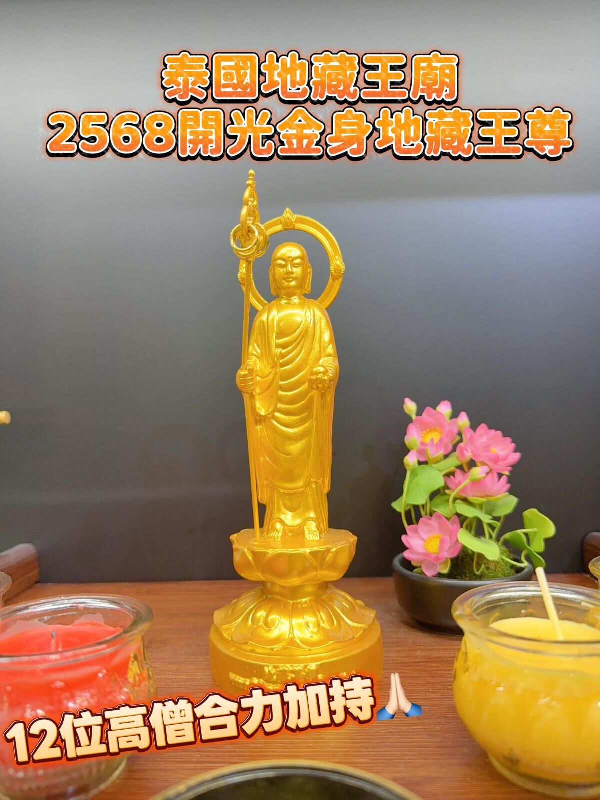 泰國地藏王廟2568開光12高僧共同加持  金身地藏王尊