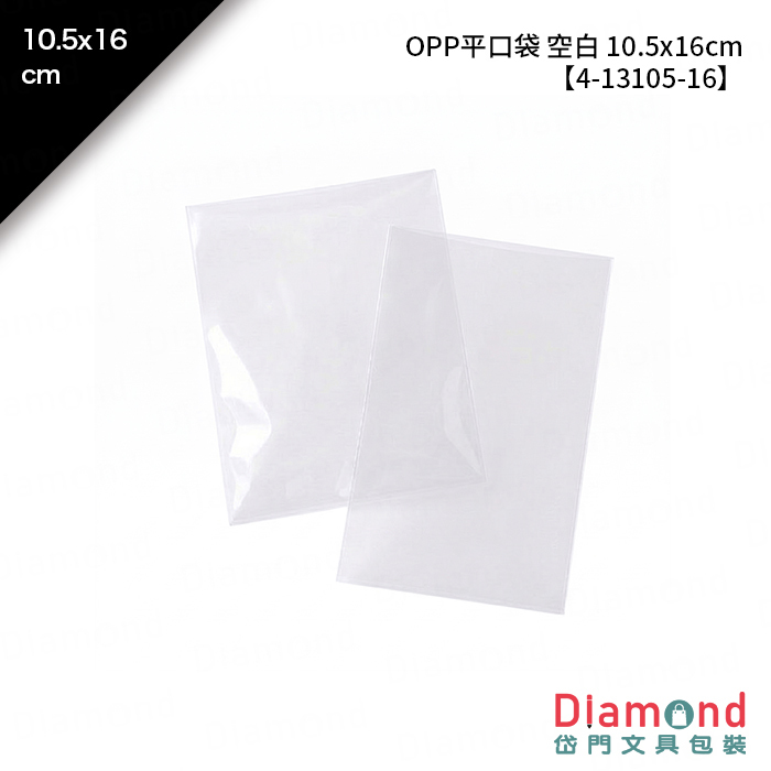 OPP平口袋 空白 10.5*16cm 100入/包 10.5*16cm【4-13105-16】