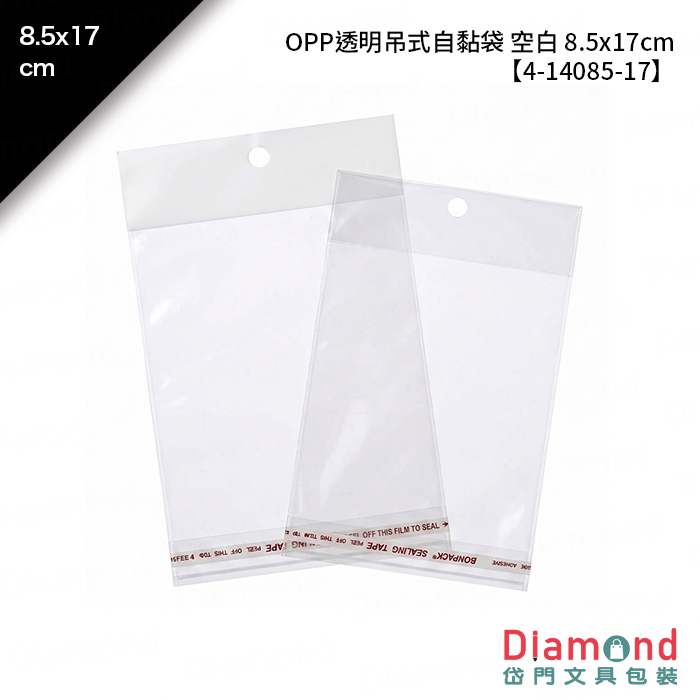 OPP透明吊式自黏袋 空白 8.5*17cm 100入/包 8.5*17cm【4-14085-17】