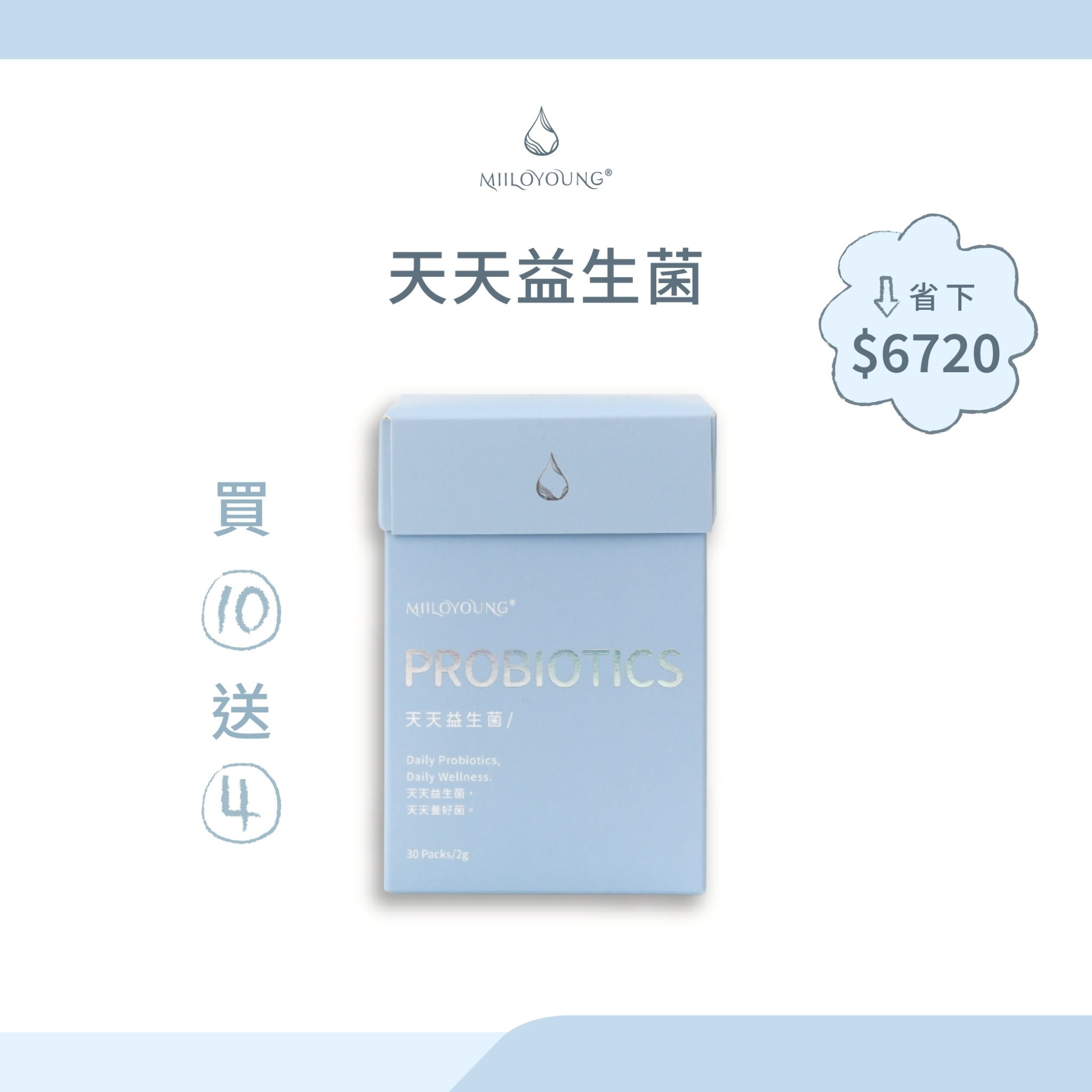 天天益生菌10送4