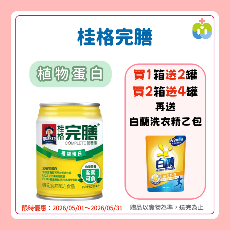 【桂格完膳】植物蛋白 237/罐 24罐/箱