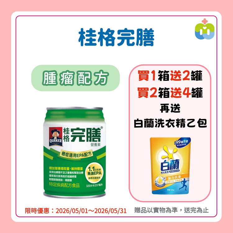 【桂格完膳】癌症適用EPA配方 237/罐 24罐/箱