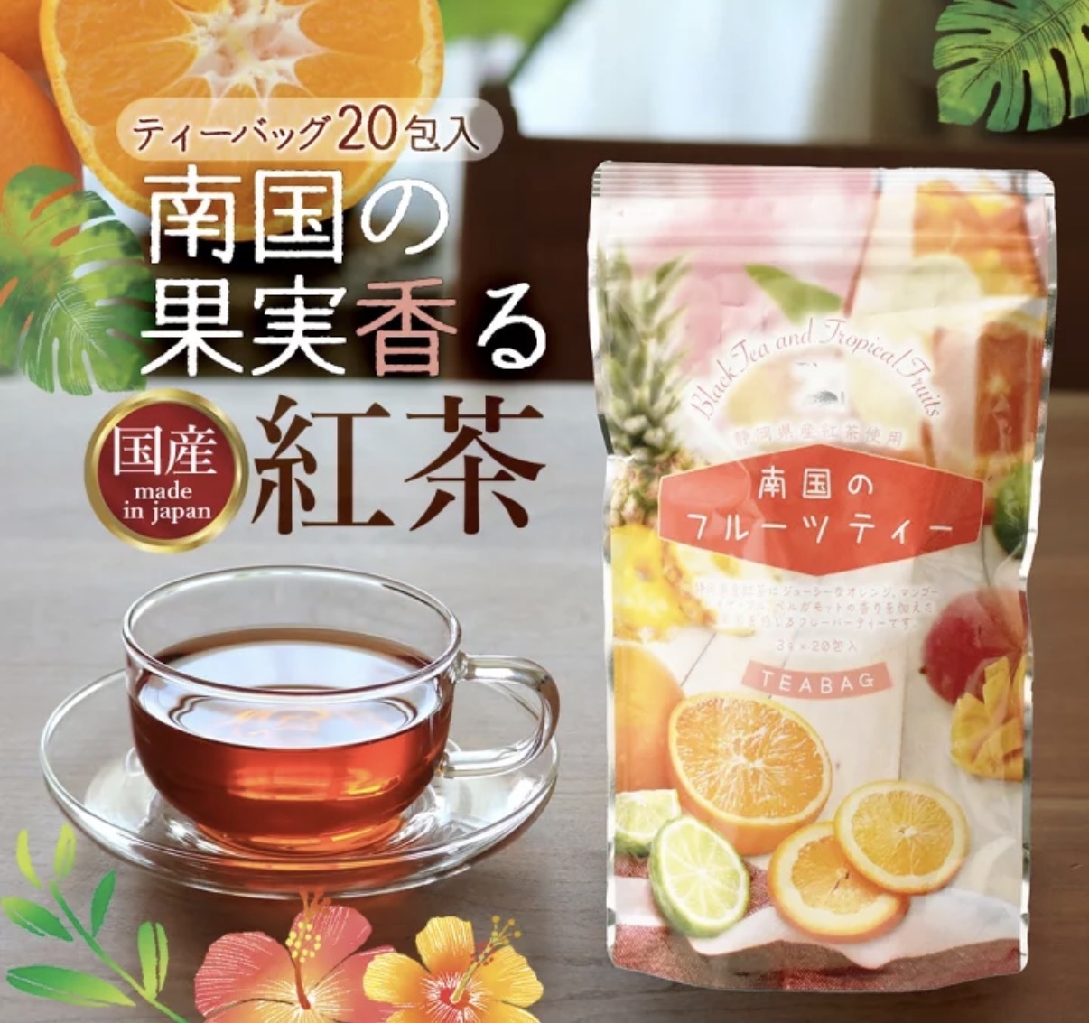 【多莉推薦】JP 靜岡縣熱帶水果紅茶 20包 7745