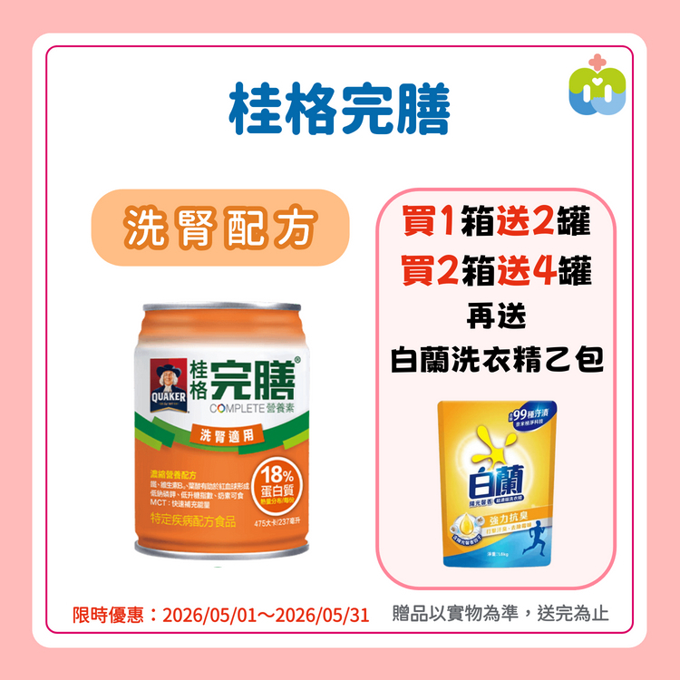 【桂格完膳】洗腎專用營養配方 237ml/罐 24罐/箱