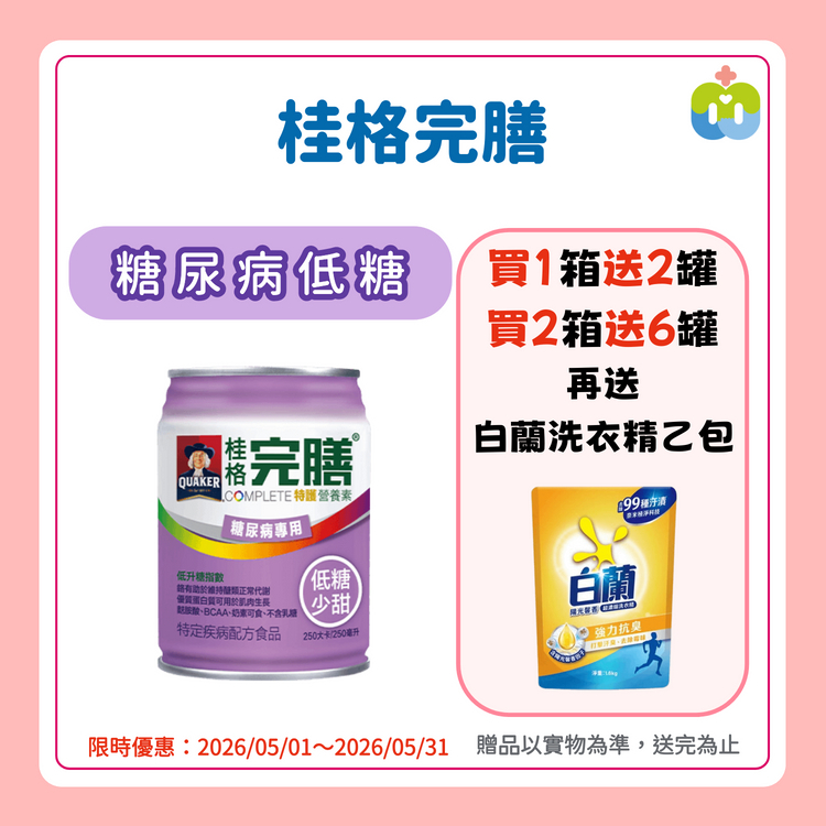 【桂格完膳】特護糖尿病專用配方 低糖 237/罐 24罐/箱