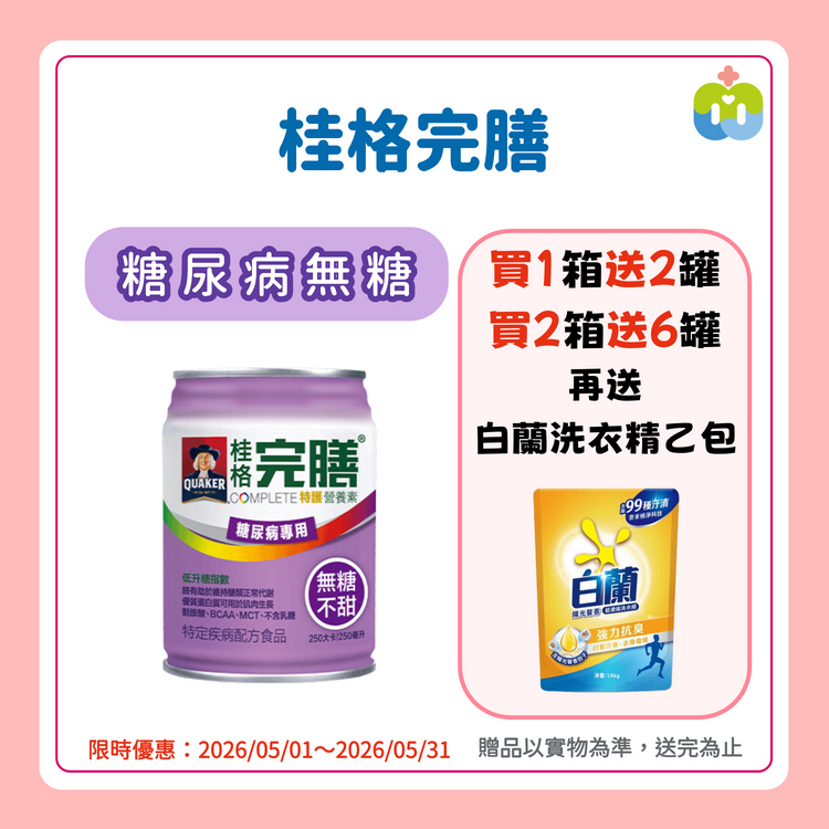 【桂格完膳】特護糖尿病專用配方 無糖 237/罐 24罐/箱