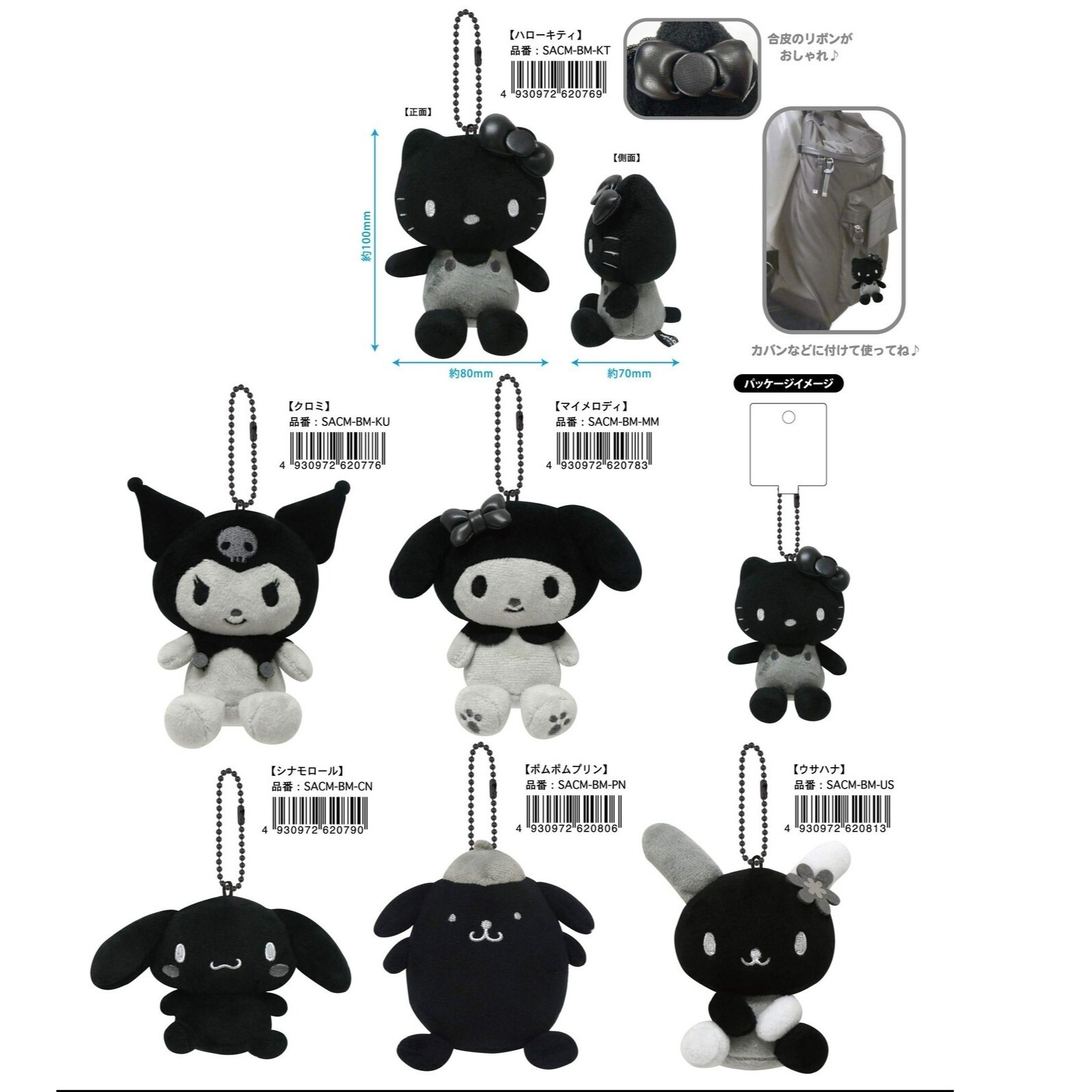 日本 Sanrio 黑白造型系列 - 公仔匙扣