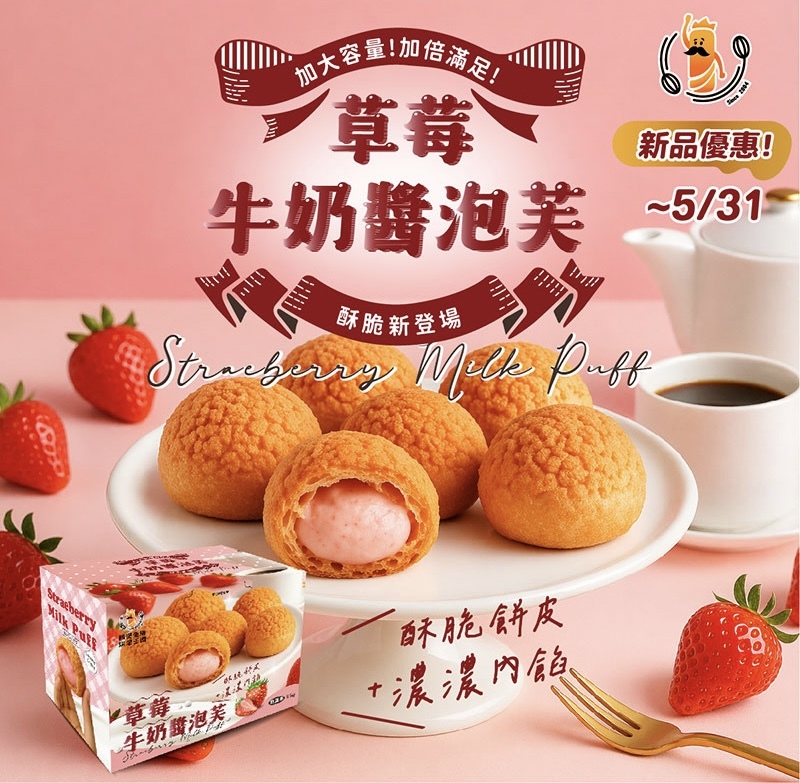【最新發售】TW 興麥 士多啤梨牛奶醬泡芙 96g 2555