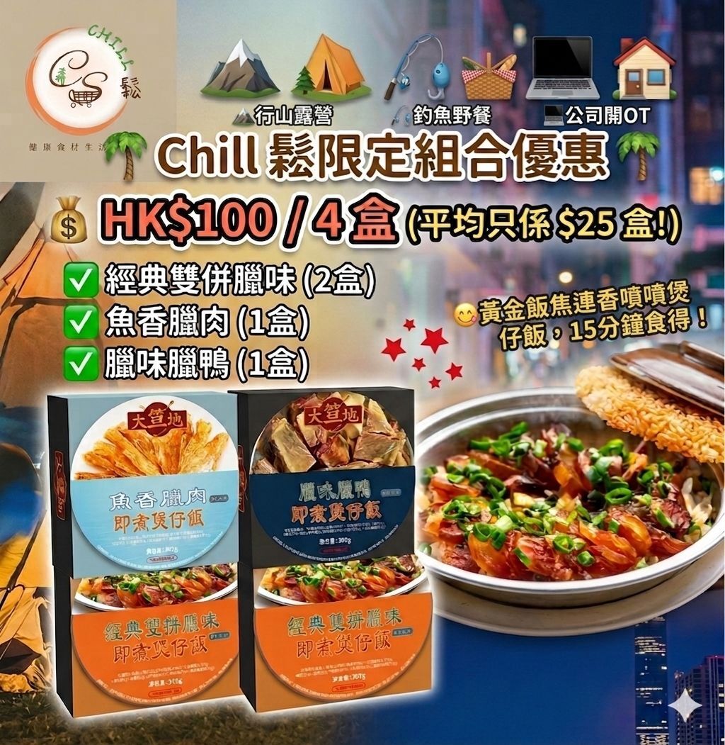 即煮港式煲仔飯 309g 4盒套裝丨Chill鬆限定優惠