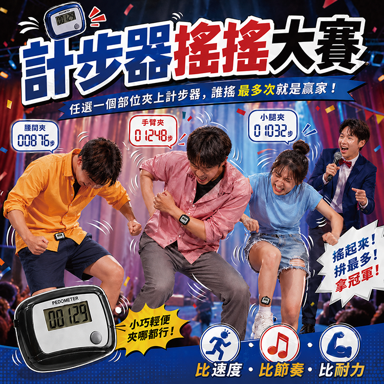 計步器搖搖大賽活動圖，三位玩家將夾式電子計步器固定在身上進行搖動比賽，適合派對、團康、親子與尾牙遊戲使用。