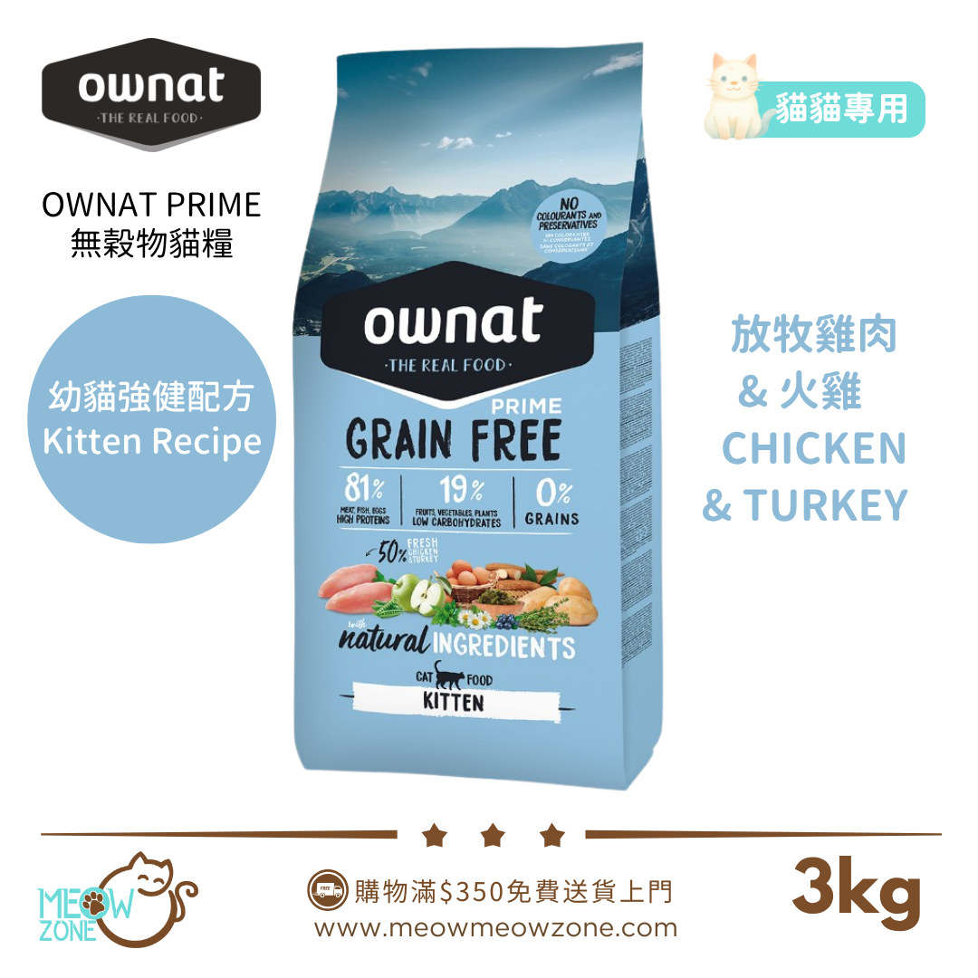 OWNAT PRIME 無穀物貓糧 - 放牧雞⾁+火雞 (Kitten 幼貓配方) 3kg