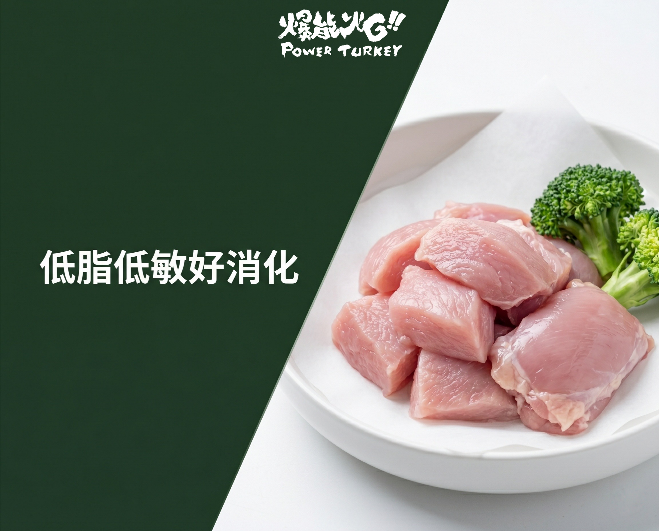 極致低脂與低膽固醇的安心感: 同時擁有紅肉營養，卻沒有紅肉負擔_爆能火G訂閱制_趕食髦