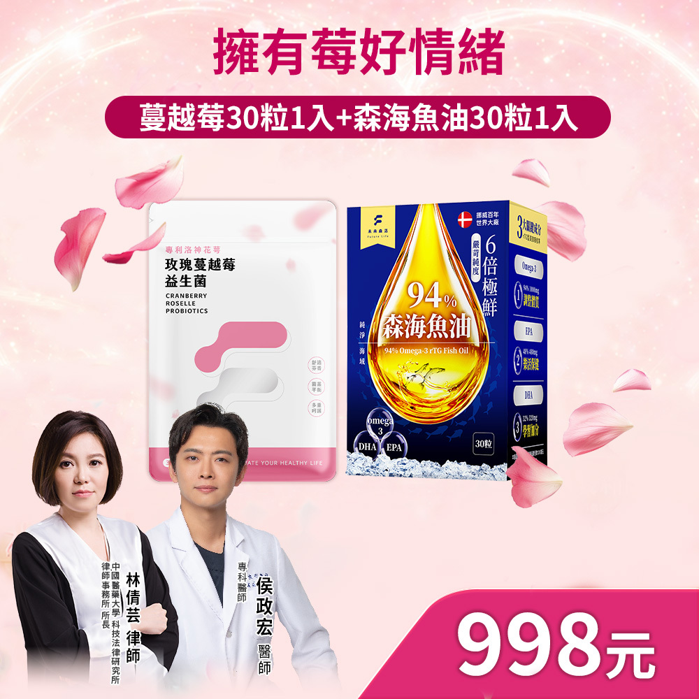 【擁有莓好情緒】蔓越莓益生菌30粒1包+森海魚油30粒1盒