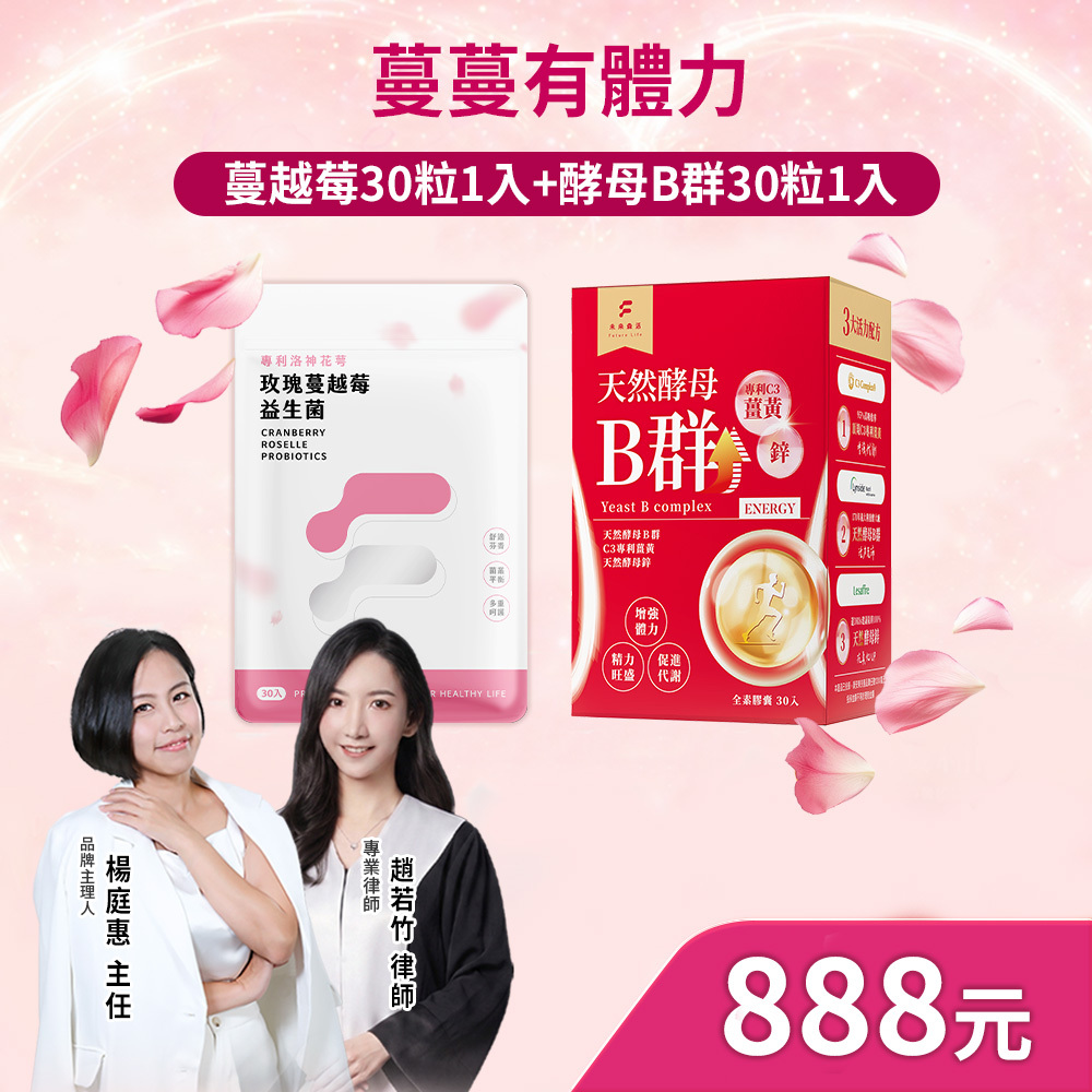 【蔓蔓有體力】蔓越莓益生菌30粒1包+酵母薑黃B群30粒1包