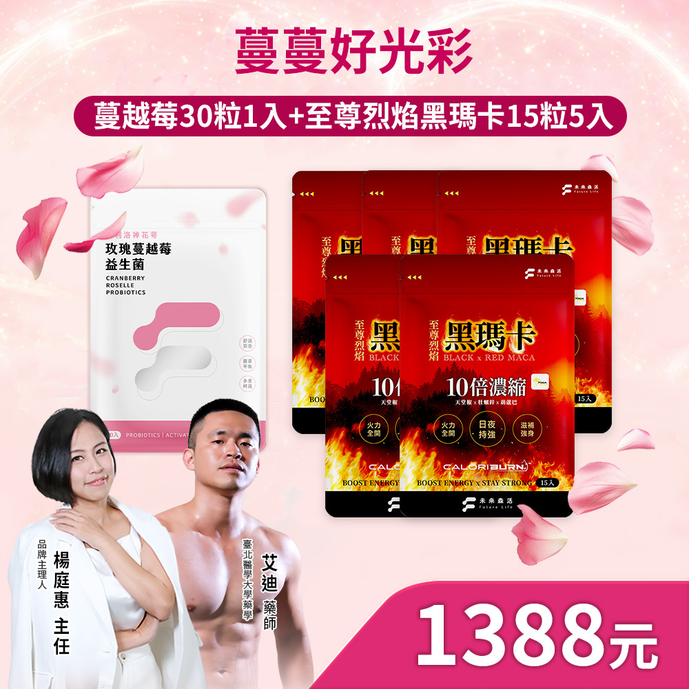 【蔓蔓好光彩】蔓越莓益生菌30粒1包+至尊烈焰黑瑪卡15粒5包