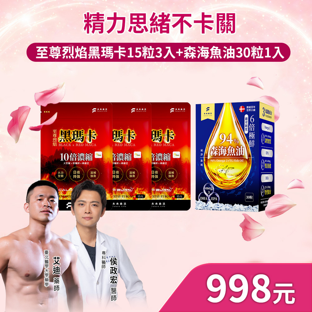 【精力思緒不卡關】森海魚油30粒1盒+至尊烈焰黑瑪卡15粒3包