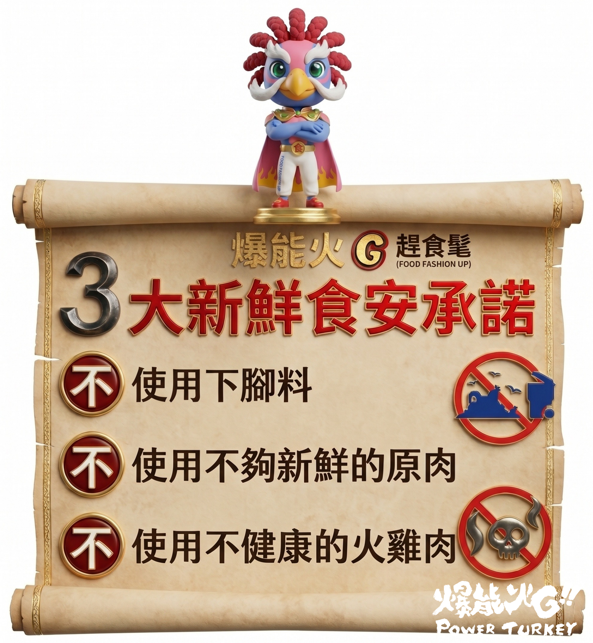 爆能火G  3大新鮮食安承諾: 1.不使用下腳料 2. 不使用不夠新鮮的原肉3. 不使用不健康的火雞肉