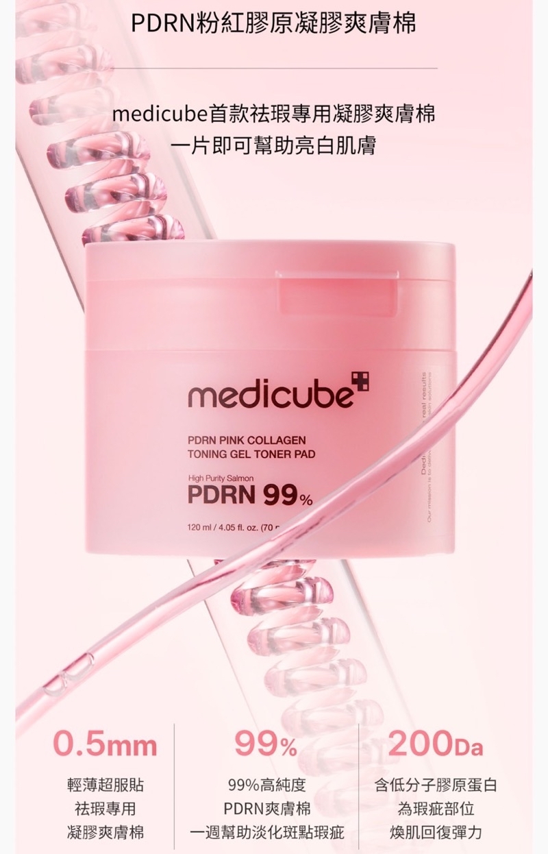 Medicube [彈潤美白] PDRN粉紅膠原凝膠爽膚棉
