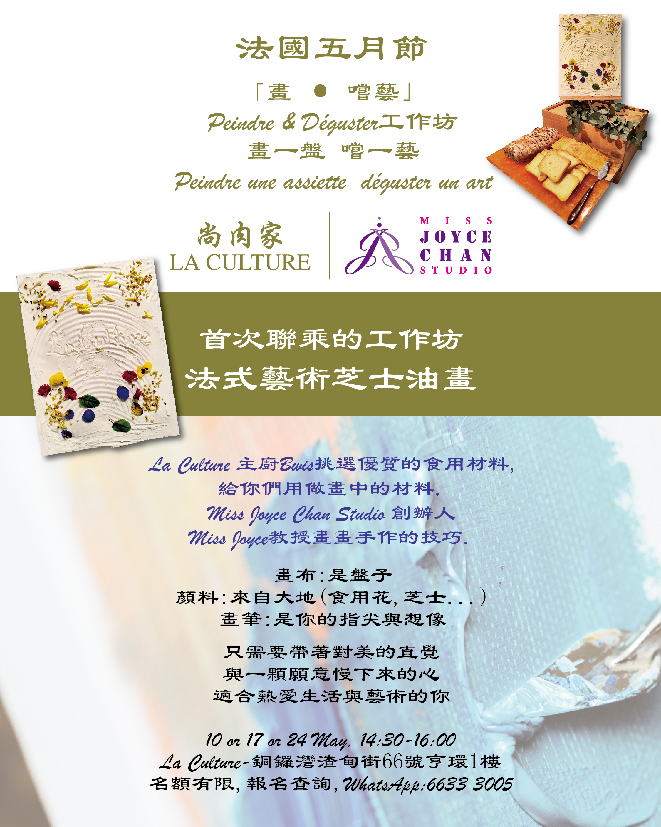 法國五月節 "法式藝術芝士畫"工作坊