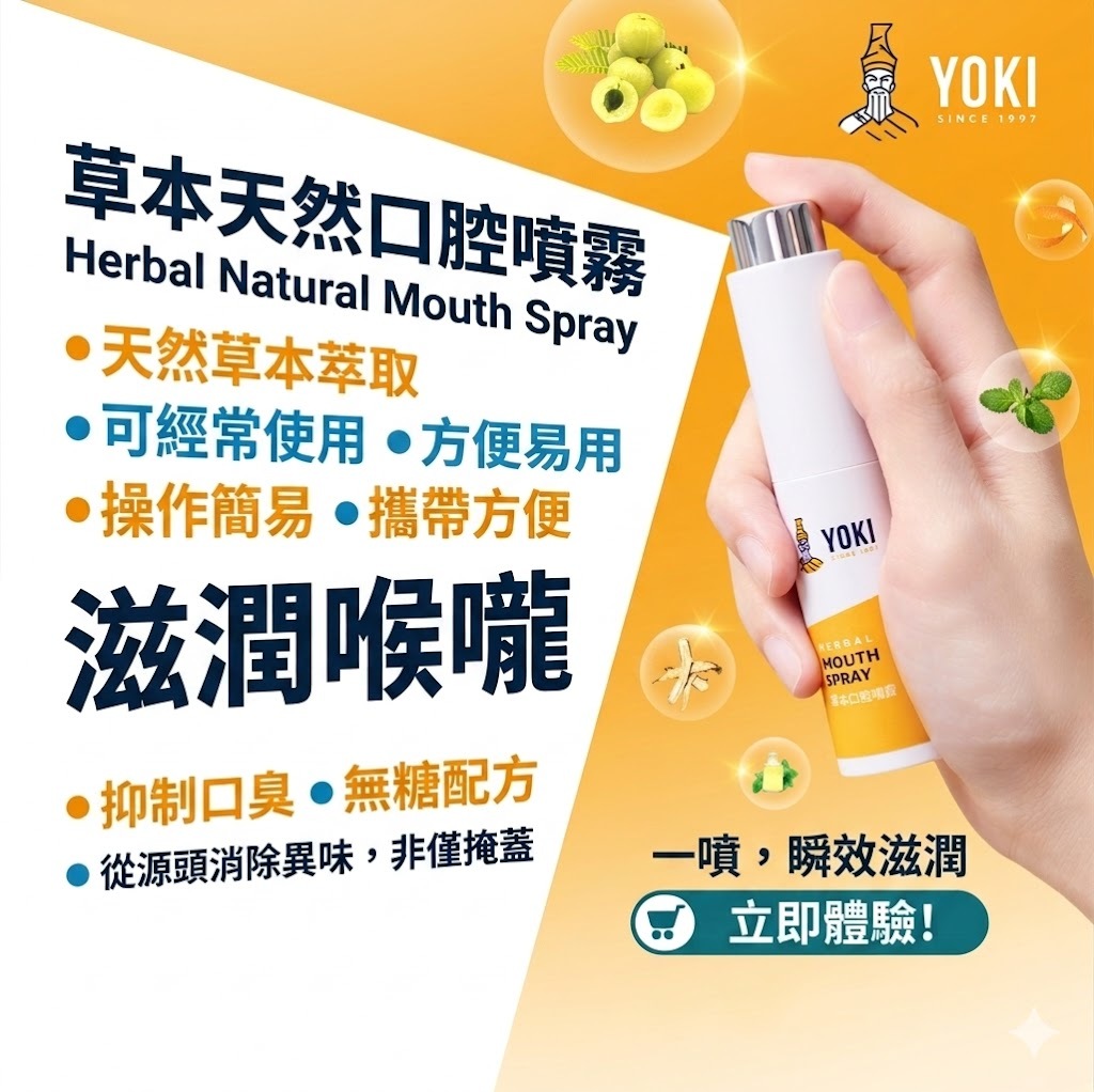泰國 YOKI 天然草本口腔噴霧（T4 BB16）