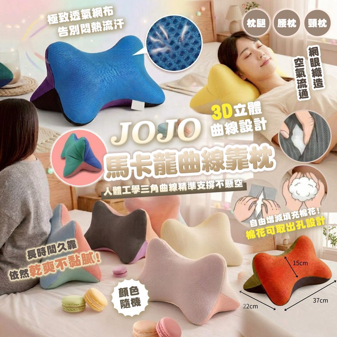 [D3039] 台灣製  NATURALLY JOJO 馬卡龍曲線靠枕