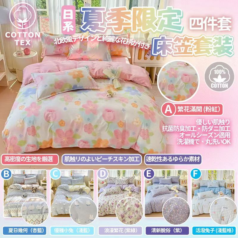 [D3040] 日系2026 Cotton Tex 夏季限定圖案四件套床笠套裝