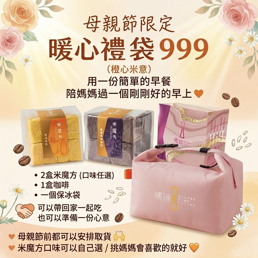 🧡 母親節限定：【橙心米意】暖心禮袋 🧡