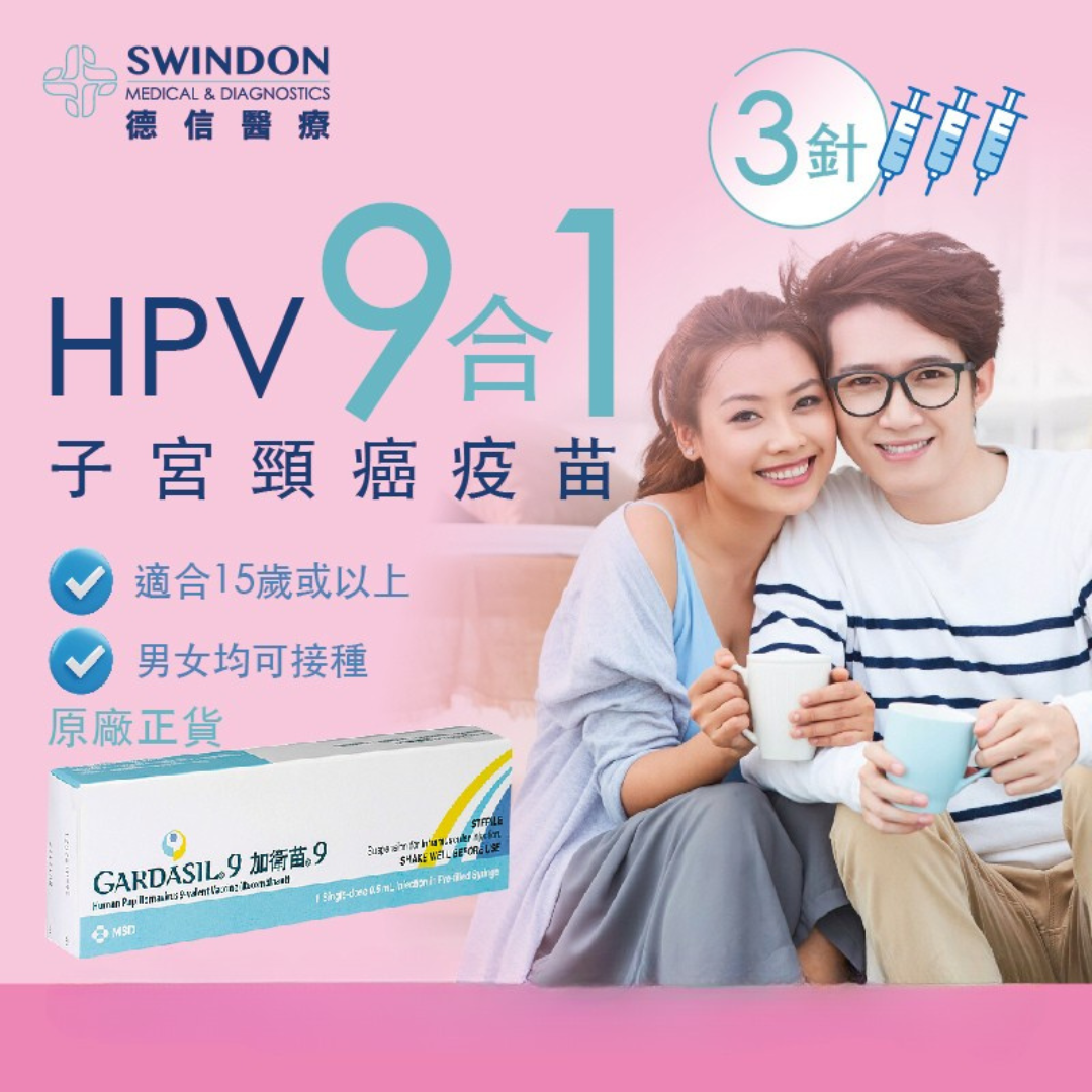 「愛 · 守護」母親節︰加衛苗 HPV 9合1 疫苗（3針）