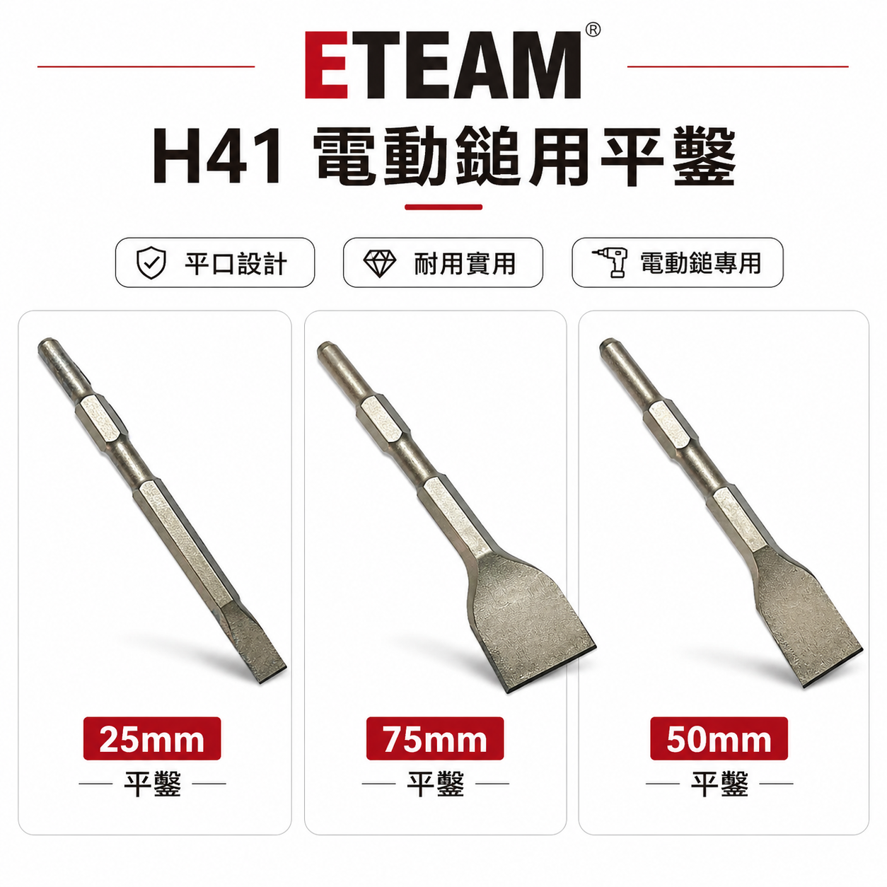 ETEAM 一等｜平鑿 25-50-75mm 長 280mm｜H41 0810 電動錘平鉆 電動鎚用平斬子 破碎機平鑿尾