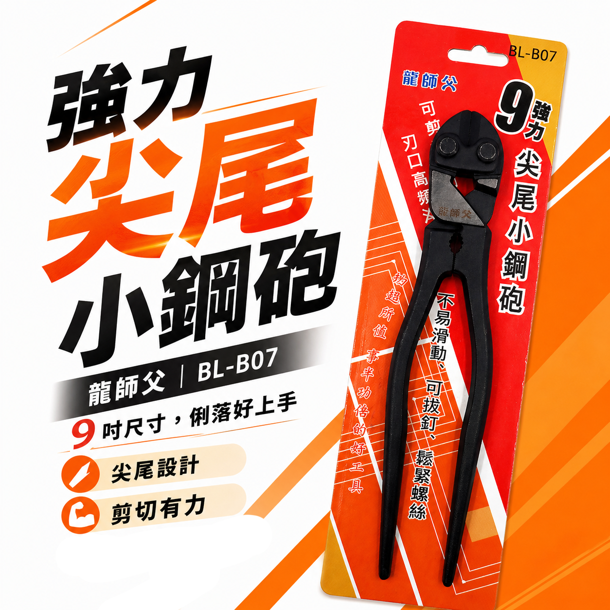 龍師父｜9" 強力尖尾小鋼砲｜鋼絲鉗 板模鐵鉗 老虎鉗 鐵線鉗 鋼索 鐵線 板模鋼絲剪｜BL-B07｜經濟型