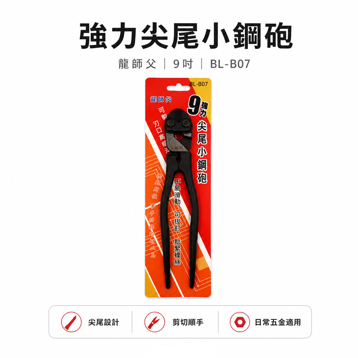 龍師父｜9" 強力尖尾小鋼砲｜鋼絲鉗 板模鐵鉗 老虎鉗 鐵線鉗 鋼索 鐵線 板模鋼絲剪｜BL-B07｜經濟型