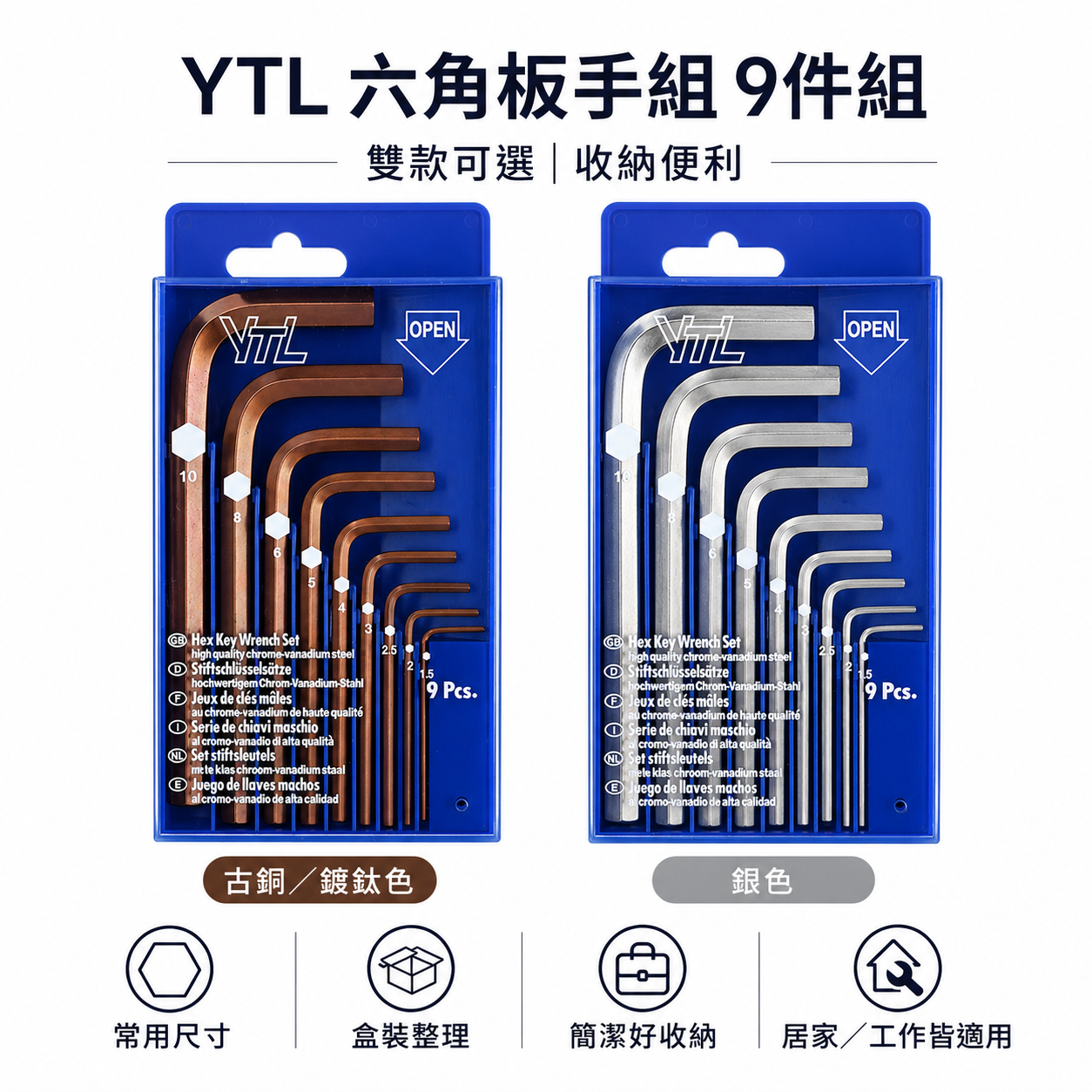 YTL｜1.5-10mm 短版六角板手 短型六角扳手 短版L型板手 9支組｜藍盒裝｜9MSH-1｜台灣製｜古銅色｜銀色