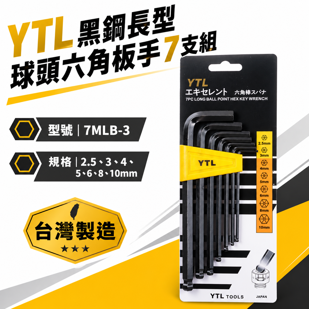 台灣製 YTL｜2.5-10mm 球型六角板手組 7PCS 黑色球頭六角扳手組 L型板手7支組｜7MLB-3