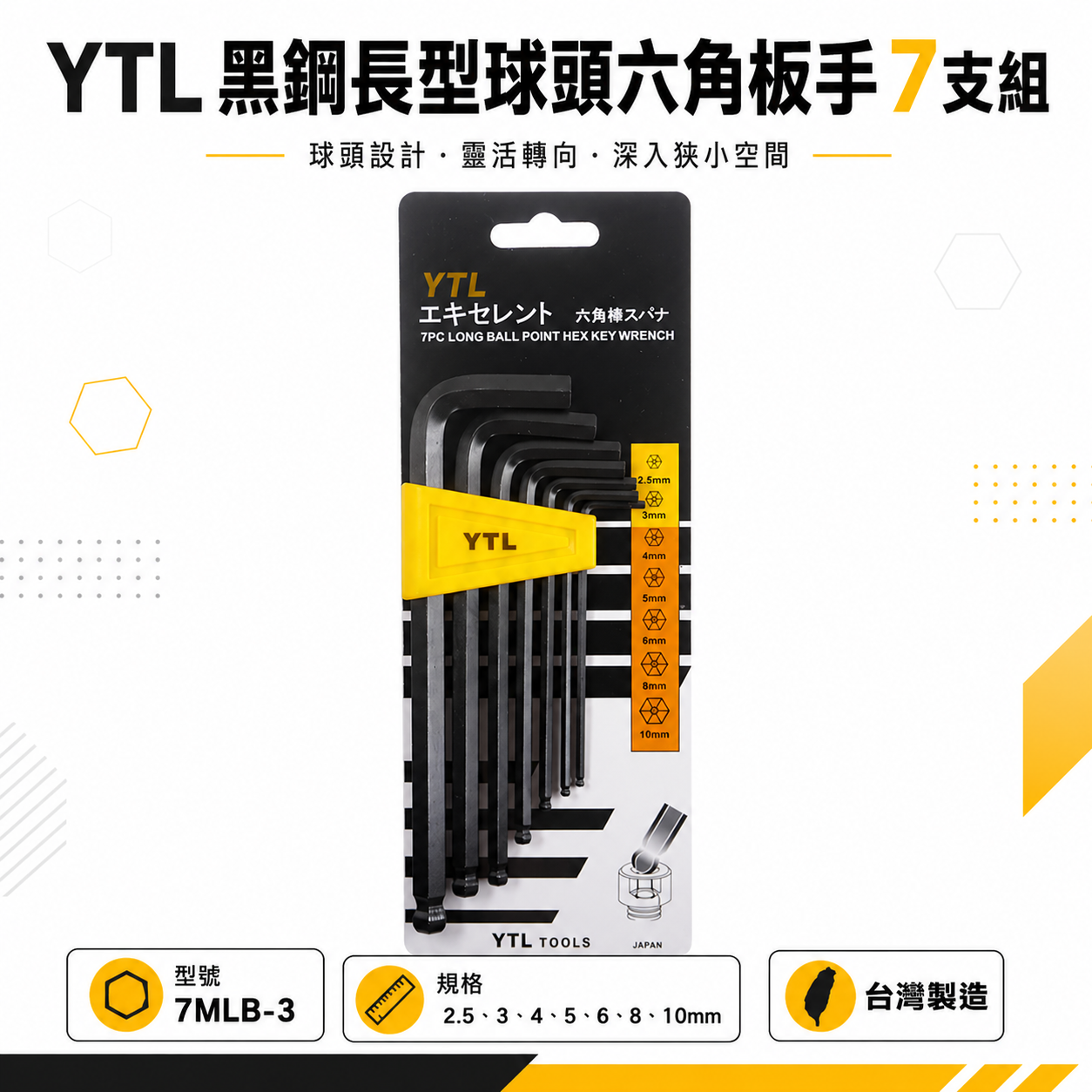 台灣製 YTL｜2.5-10mm 球型六角板手組 7PCS 黑色球頭六角扳手組 L型板手7支組｜7MLB-3