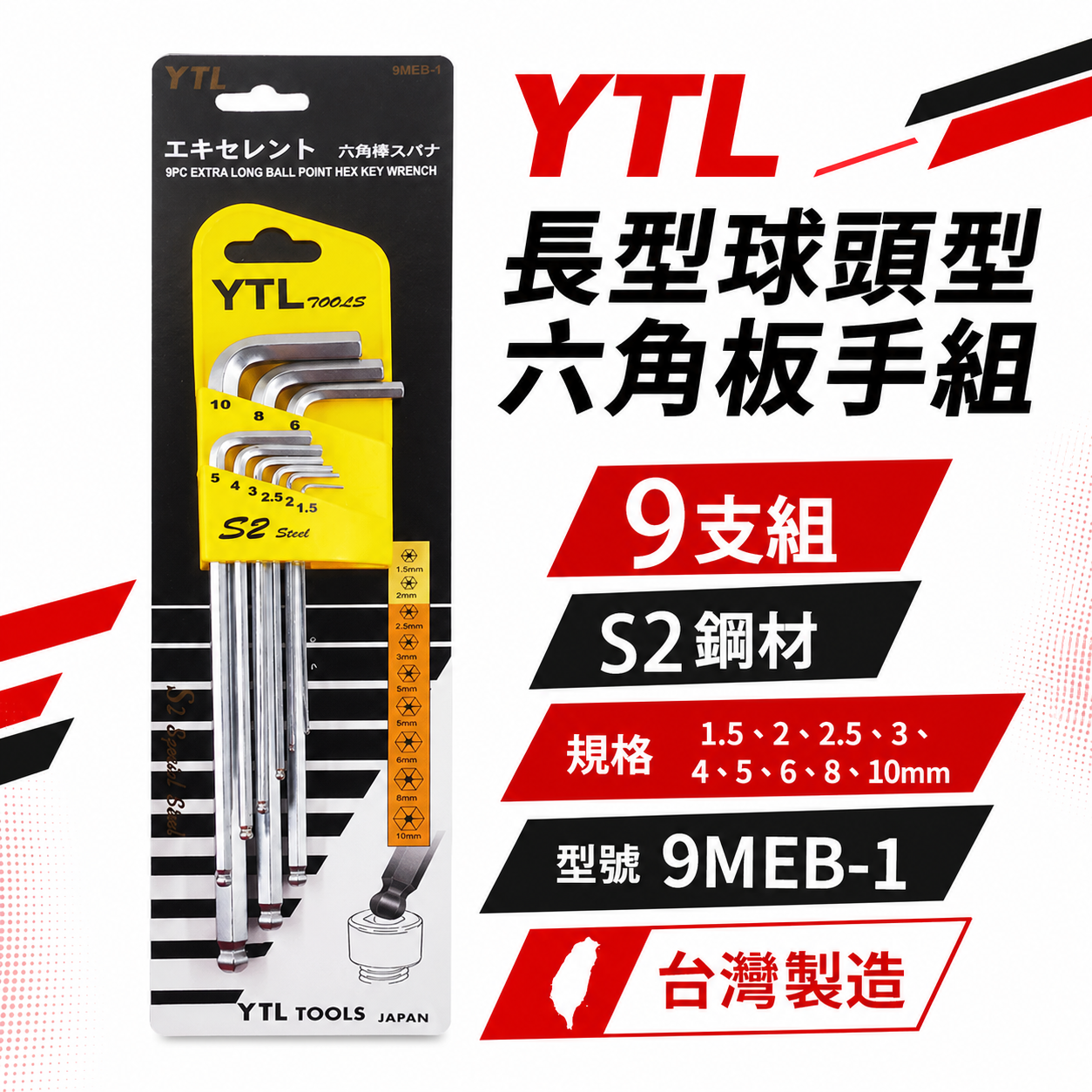 YTL 台灣製｜1.5-10mm 長型球型六角板手 9支組 標準球頭L型六角扳手 內六角板手組｜9MEB-1
