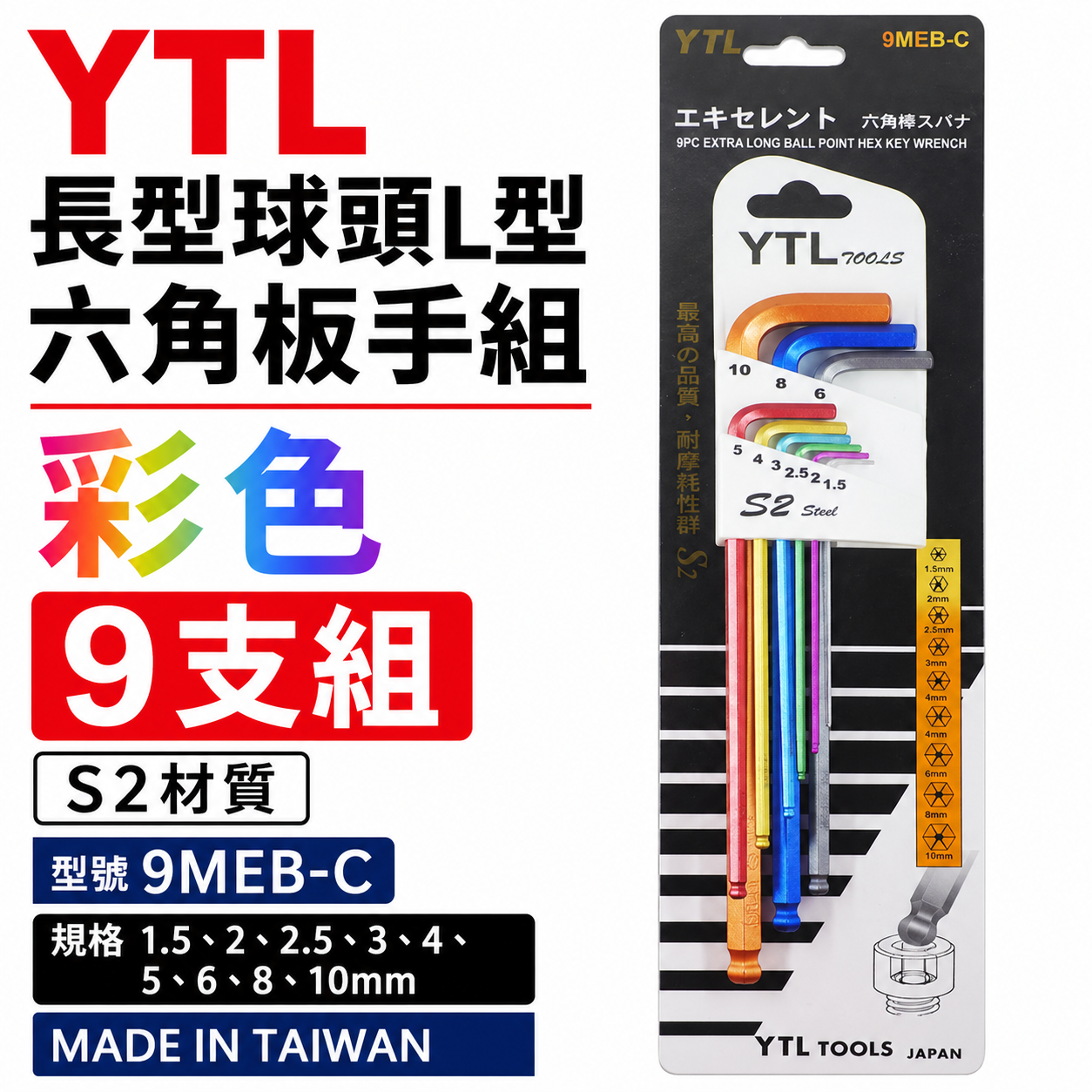 YTL 台灣製｜1.5-10mm 彩色-長型球頭六角板手9支組 內六角板手 球型L型扳手 起子｜9MEB-C
