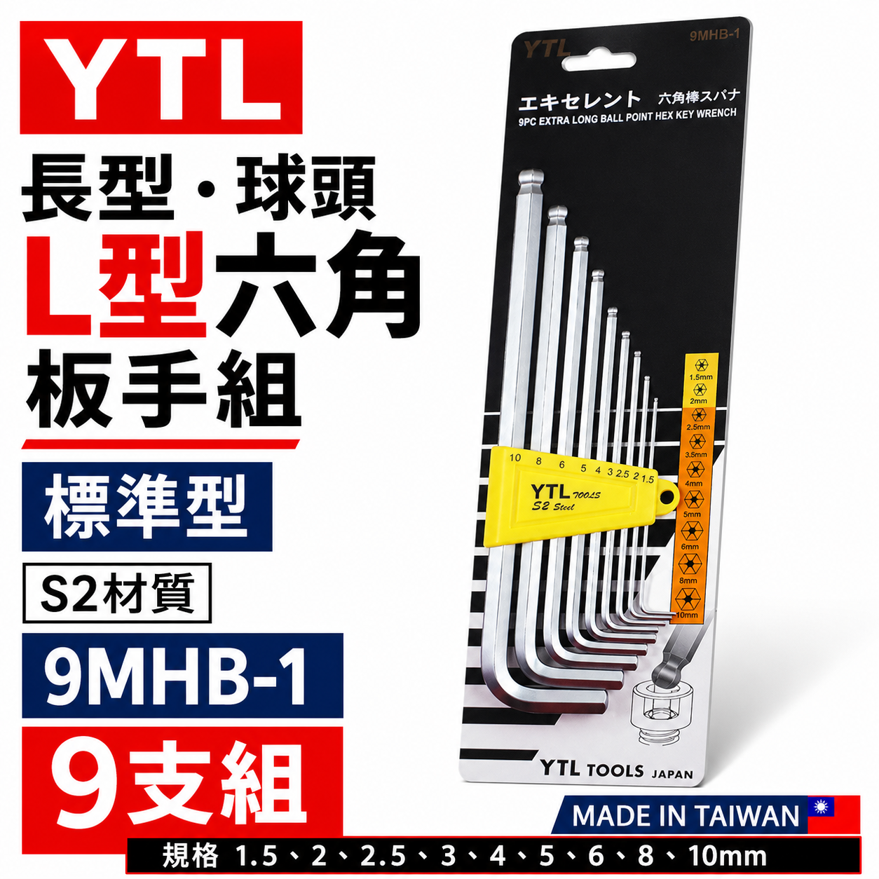 YTL 台灣製｜1.5-10mm 標準長型球頭六角板手9支組 內六角板手 球型L型扳手 起子｜9MHB-1