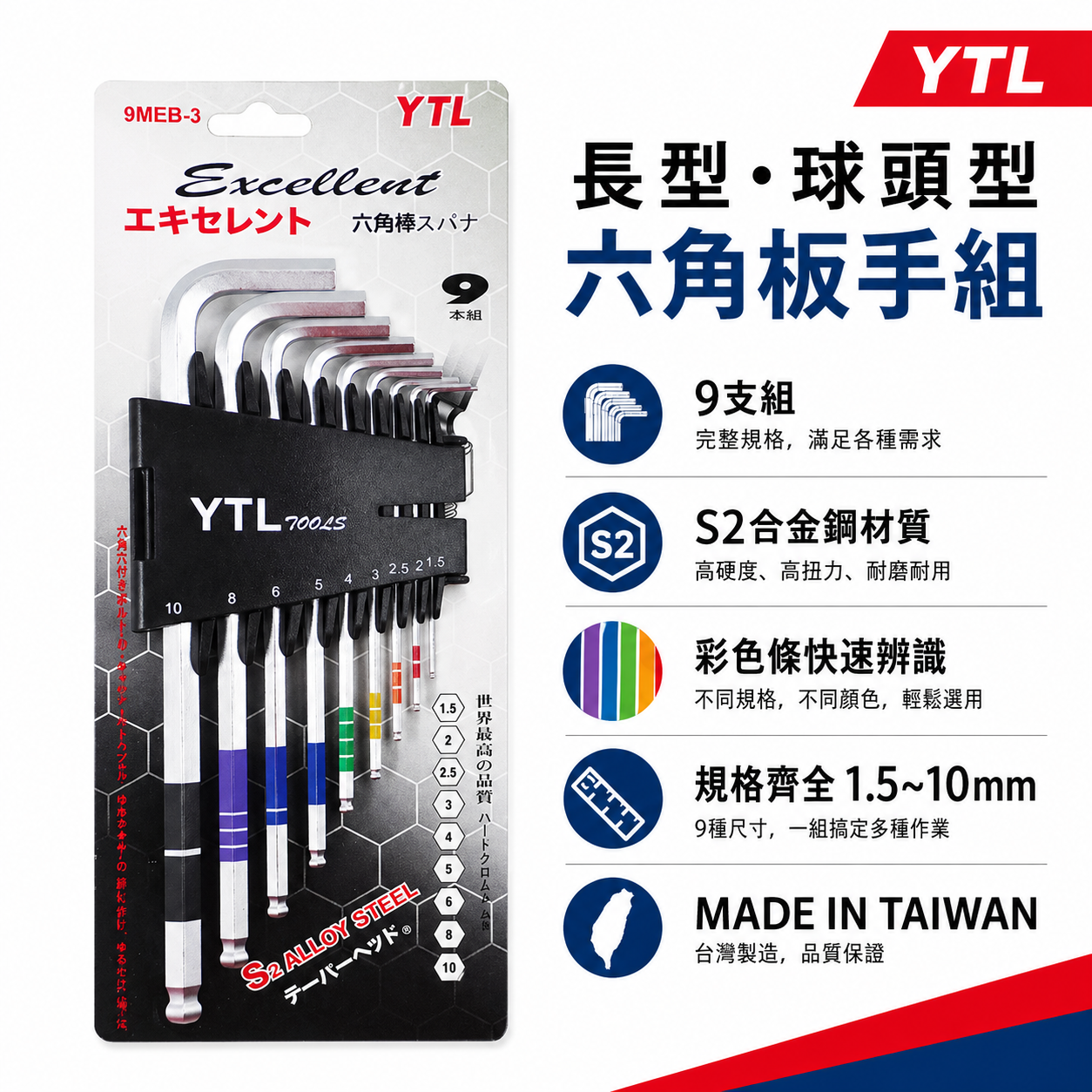 YTL 台灣製｜1.5-10mm 顏色區分-球頭六角板手 9支組 球型L型扳手 六角棒 起子組｜9MEB-3