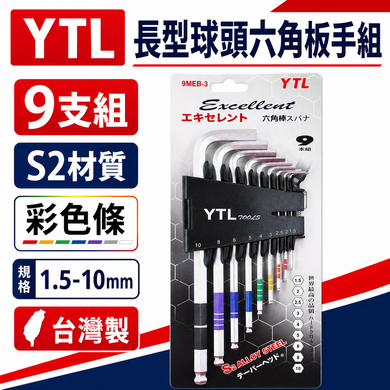 YTL 台灣製｜1.5-10mm 顏色區分-球頭六角板手 9支組 球型L型扳手 六角棒 起子組｜9MEB-3