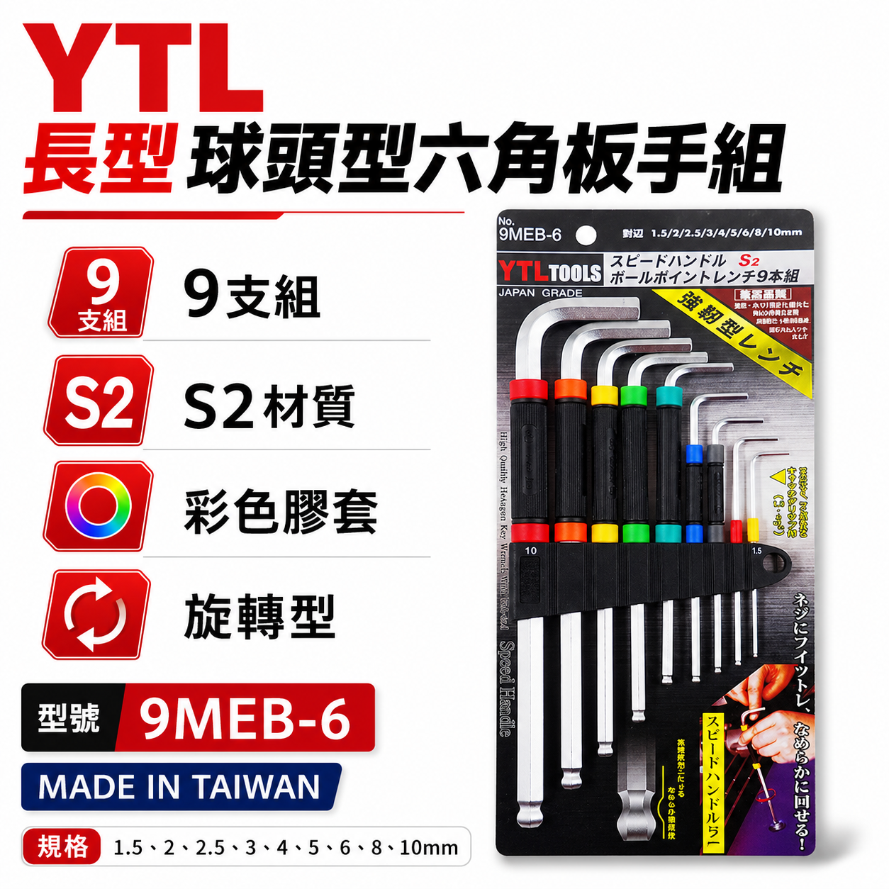 YTL 台灣製｜1.5-10mm 彩色膠套-旋轉型-球頭六角板手 9支組 內六角 球型L型扳手｜9MEB-6