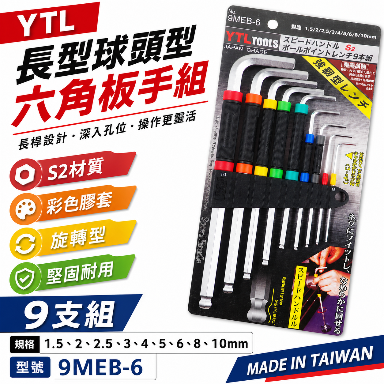 YTL 台灣製｜1.5-10mm 彩色膠套-旋轉型-球頭六角板手 9支組 內六角 球型L型扳手｜9MEB-6