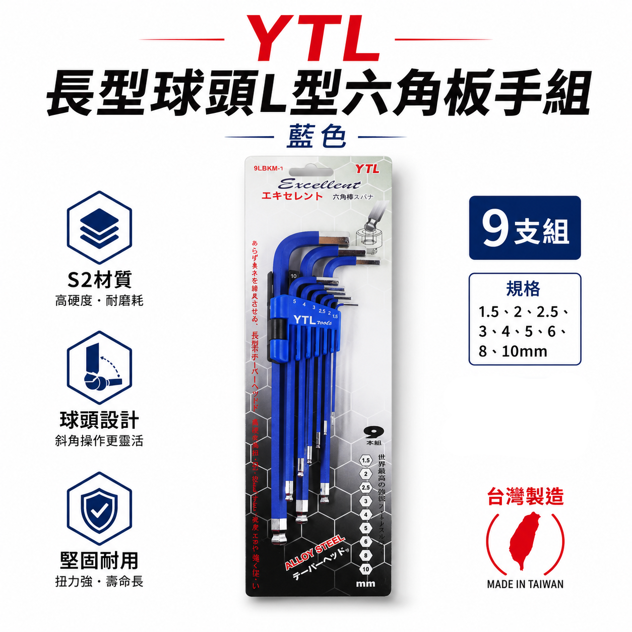 YTL 台灣製｜1.5-10mm 藍色-球型六角板手9支組 六角棒 內六角起子 L型六角扳手｜9LBKM-1
