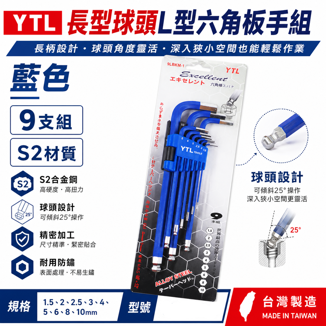 YTL 台灣製｜1.5-10mm 藍色-球型六角板手9支組 六角棒 內六角起子 L型六角扳手｜9LBKM-1
