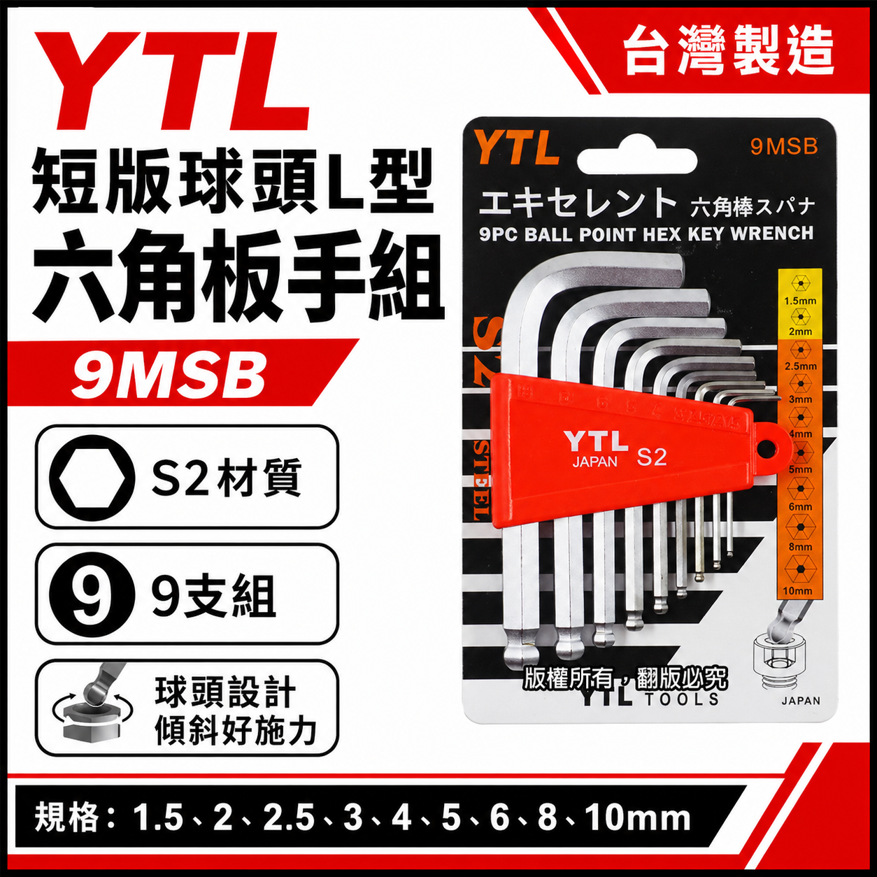 YTL 台灣製｜1.5-10mm 短版-球型六角板手9支組 內六角板手 六角棒起子 L型六角扳手｜9MSB
