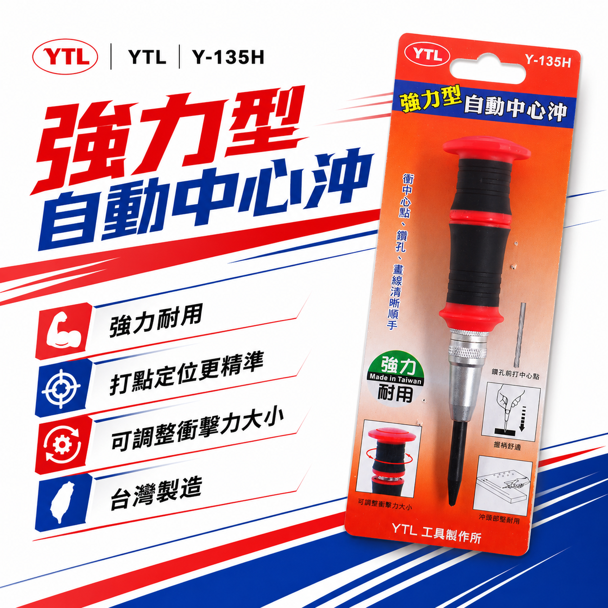 台灣製 YTL｜紅黑膠柄自動中心沖｜強力型自動中心沖 舒適握把衝擊中心沖 鑽孔記號 鑽孔定位器｜Y-135H